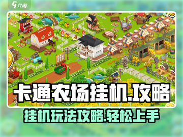 卡通农场挂机🔥超简单玩法攻略来啦！截图1