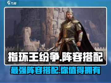 指环王纷争🔥最强阵容搭配攻略来了！截图1