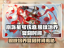 崩坏星穹铁道🔥银枝培养攻略&复刻时间爆料！