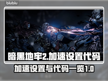 暗黑地牢2😎加速代码设置教程来啦！截图1