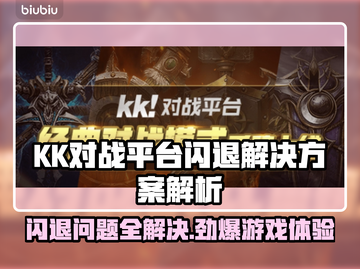KK对战平台闪退？解决方案来了！🎮💥截图1