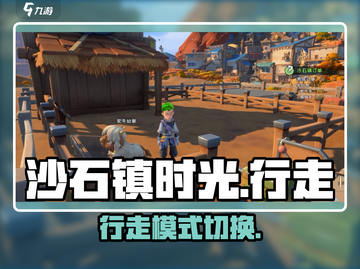 《沙石镇时光》秒切行走模式⚡截图1