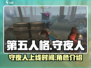 第五人格🔥守夜人上线时间揭秘！尖叫💡