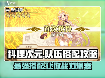料理次元🔥超强配队攻略，这样搭配队伍秒杀boss！截图1