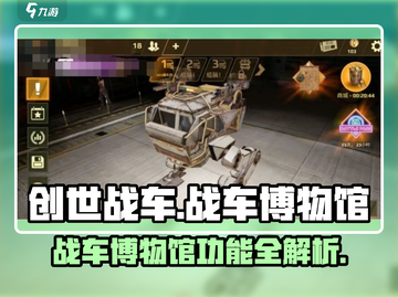 创世战车博物馆🔥隐藏功能大揭秘！🎮截图1