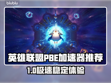 🎮英雄联盟PBE加速器大揭秘！🔥截图1