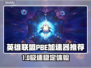 🎮英雄联盟PBE加速器大揭秘！🔥