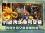 约战沙城账号交易🔥安全平台推荐💥