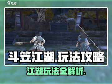 斗笠江湖🔥超全玩法攻略，新手必看！截图1