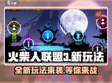 火柴人联盟3🔥上线时间玩法大曝光！💥截图1