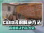 CS闪退到桌面？❌教你轻松解决-CS玩家必看！🎮
