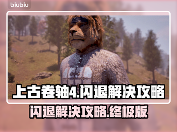 上古卷轴4闪退？这几招教你轻松解决！💥🔥截图1