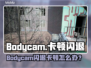 💥Bodycam闪退卡顿？速看解决方法！🎮