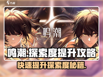 鸣潮📖探索度快速提升秘籍💥超简单方法分享！截图1