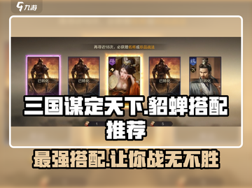 三国谋定天下🔥貂蝉最强搭配推荐，玩转策略制胜关键！截图1