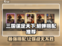三国谋定天下🔥貂蝉最强搭配推荐，玩转策略制胜关键！