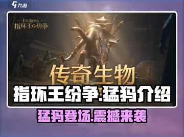 指环王纷争🔥猛犸登场，战力爆表💥你不容错过的巨兽！截图1