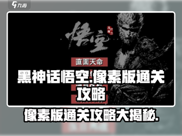 黑神话悟空像素版🔥通关秘籍，速来领取！截图1