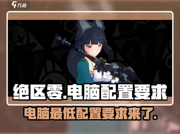 绝区零🔥电脑最低配置曝光，玩转绝区零必备！截图1