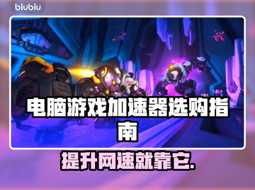 电脑游戏加速器推荐，实用下载分享🔥🚀截图1