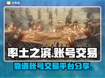 率土之滨账号交易平台🔥靠谱渠道在这里！截图1