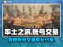 率土之滨账号交易平台🔥靠谱渠道在这里！