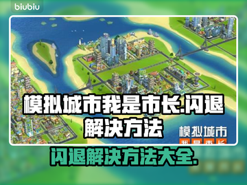模拟城市我是市长闪退？这样解决立马流畅 Gameplay💥🔥截图1
