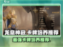 龙息神寂🔥卡牌培养推荐，必看攻略！