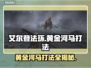 艾尔登法环黑夜君临🔥黄金河马打法技巧分享！