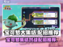 宝可梦大集结🔥最强配招推荐来啦！速看➡