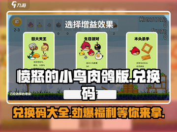 愤怒的小鸟肉鸽版🔥兑换码大公开！🎉截图1