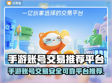 手游账号交易哪家强？🔥可靠平台推荐来啦！🎮截图1