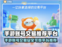 手游账号交易哪家强？🔥可靠平台推荐来啦！🎮