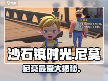 《沙石镇时光》尼莫喜好大揭秘🔥截图1