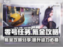 零号任务😎氪金全攻略，快速上分必备！
