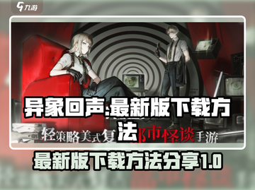 异象回声🔥最新下载方法⚡手游玩家必看！截图1