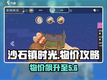 🎮沙石镇时光物价爆表？最高价全攻略来啦！截图1
