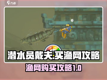 潜水员戴夫🔥渔网购买攻略💎截图1