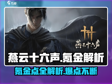燕云十六声💰氪金点全解析！不花钱也能玩得爽🔥截图1