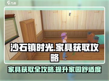 沙石镇时光🔥家具获取全攻略！轻松拥有豪华家园🪑截图1