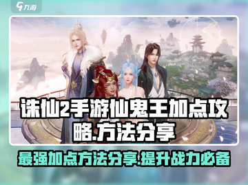诛仙2手游🔥仙鬼王加点攻略分享，助你战力飙升！截图1