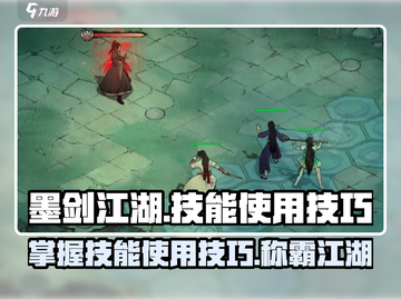 墨剑江湖🔥技能使用技巧大曝光！💡掌握这些轻松制胜截图1