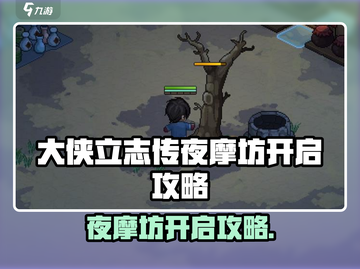🔥《大侠立志传》夜摩坊隐藏开启方法曝光！💥截图1