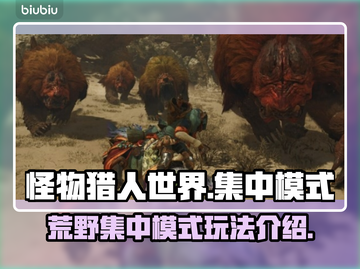 怪物猎人🔥荒野集中模式进入方法大公开！截图1