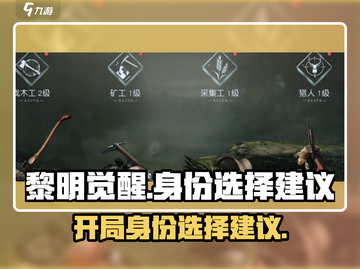 黎明觉醒🔥开局必选身份搭配攻略！💎截图1