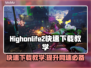 HIGHONLIFE2下载慢？❌教你极速下载秘籍🚀🎮