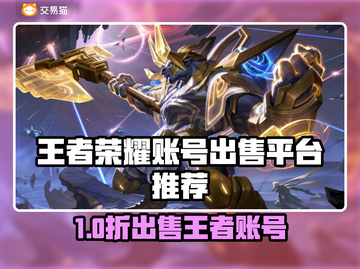 🔥王者荣耀账号出售平台大揭秘！💎截图1