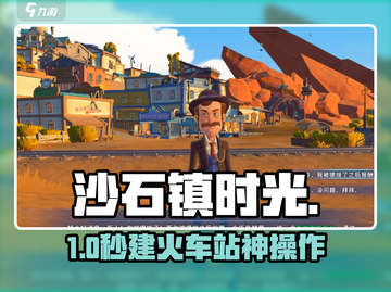 《沙石镇时光》建火车站🔥速成攻略！🚂截图1