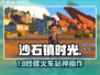 《沙石镇时光》建火车站🔥速成攻略！🚂