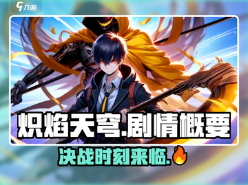 🔥炽焰天穹：揭秘游戏隐藏剧情！🔥截图1